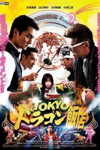 Ресторан китайской еды "Дракон из Токио" (2020)