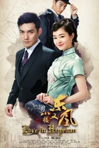 Любовь в Ханьяне (2018)