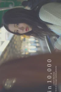 1 шанс к 10000 (2018)