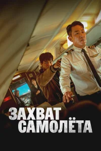 Захват самолёта (2024)