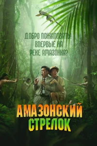 Амазонский стрелок (2024)