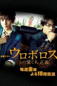 Уроборос (2015)