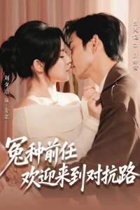 Бывший, добро пожаловать на тропу войны (2026)