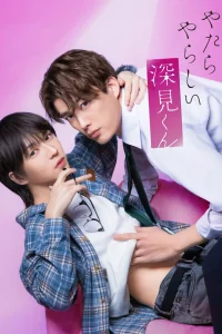 Фуками-кун такой непослушный (2026)