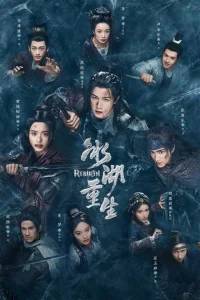 Возрождение из ледяного озера (2026)