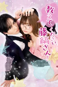 Пожалуйста, расскажи мне, Фудзисима-сан! (2026)