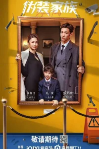 Замаскированная семья (2026)