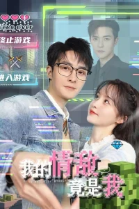 Мой соперник в любви — это я (2026)