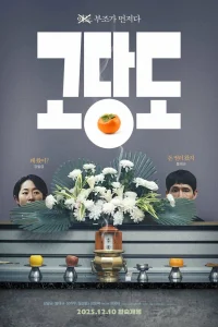 Цена прощания (2025)