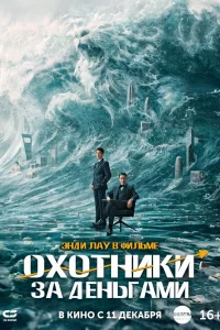 Охотники за деньгами (2025)