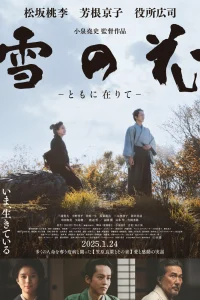 Снежные цветы: Семена надежды (2024)