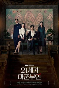 Жена принца XXI века (2026)