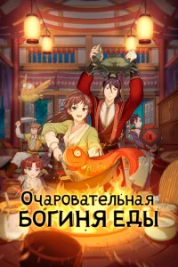 Очаровательная богиня еды 2 (2021)