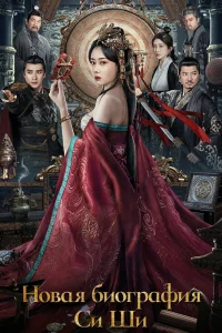 Новая биография Си Ши (2024)