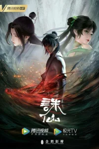 Нефритовая династия 3 (2024)