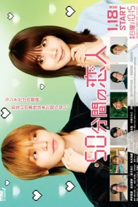 50 минут с возлюбленным (2026)